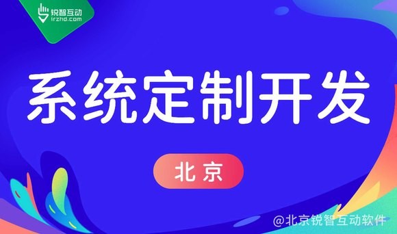 北京软件定制开发公司江南网页版