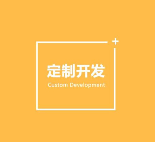 软件定制开发的好处有哪些？北京江南网页版公司