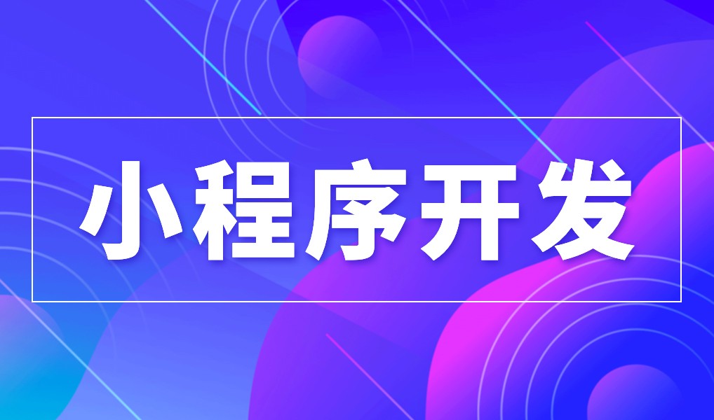 上海小程序江南网页版公司综合实力对比