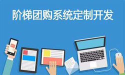 拼购电商系统APP软件定制开发、什么是拼购系统？-北京江南网页版