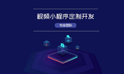 微信小程序视频开发、如何开发？-北京江南网页版