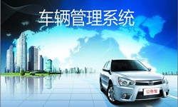 北京江南网页版公司车辆管理信息系统开发-北京江南网页版