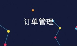 江南网页版公司、订单管理系统对公司有哪些好处？-北京软件外包