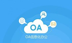 oa线上系统开发的基础功能-江南网页版江南网页版公司