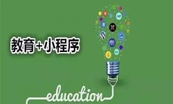 微信小程序开发、开发教育小程序有哪些优势？江南网页版江南网页版公司