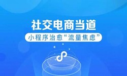 微信小程序开发、社区电商小程序怎样低成本玩转分销功能-江南网页版江南网页版公司