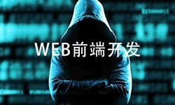 前端开发需要注意哪些问题-北京江南网页版公司