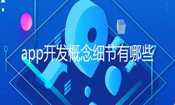 开发一个app需要处理的细节-北京江南网页版公司