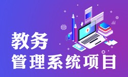 教务管理系统的功能有哪些？都能做什么-北京江南网页版公司