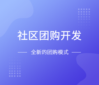 社区团购小程序开发一般需要什么功能呢？北京江南网页版