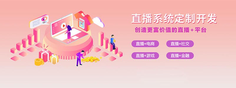 直播带货平台开发的三大重点功能模块-北京江南网页版