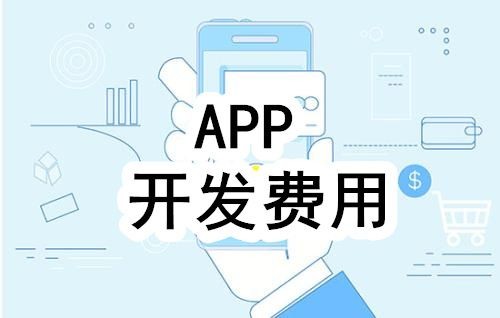开发一个app的费用，需要多少钱-北京江南网页版公司