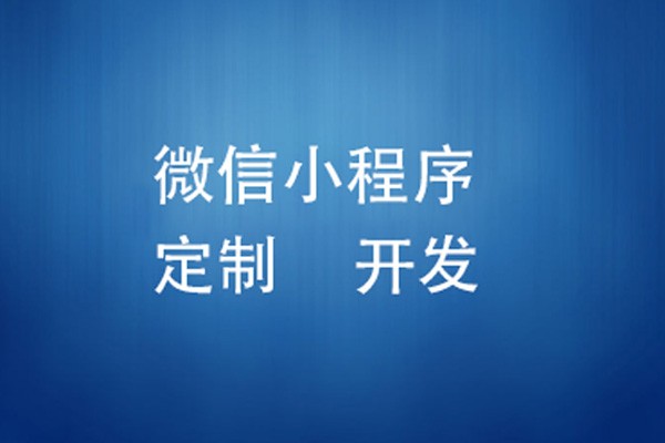 微信小程序制作费用是多少-北京江南网页版