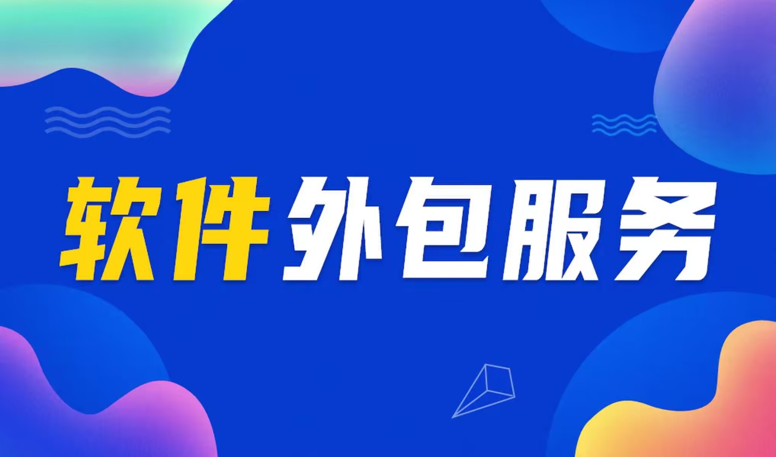 国内主流的江南网页版公司是怎么做软件外包服务的？