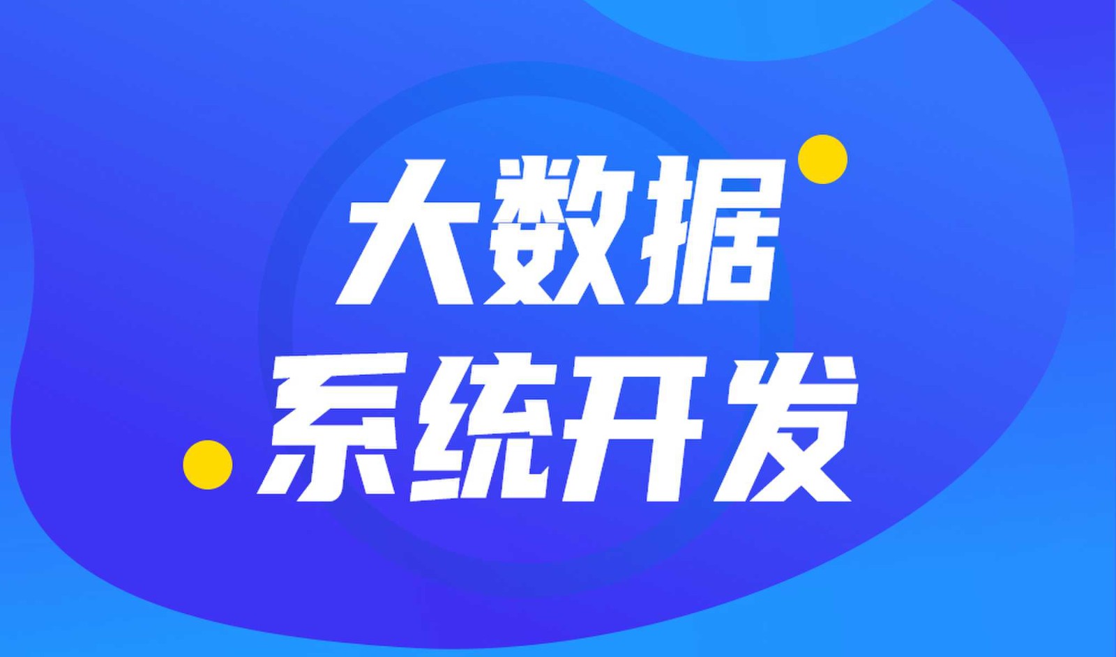 做数据库系统开发怎么选择江南网页版外包公司?