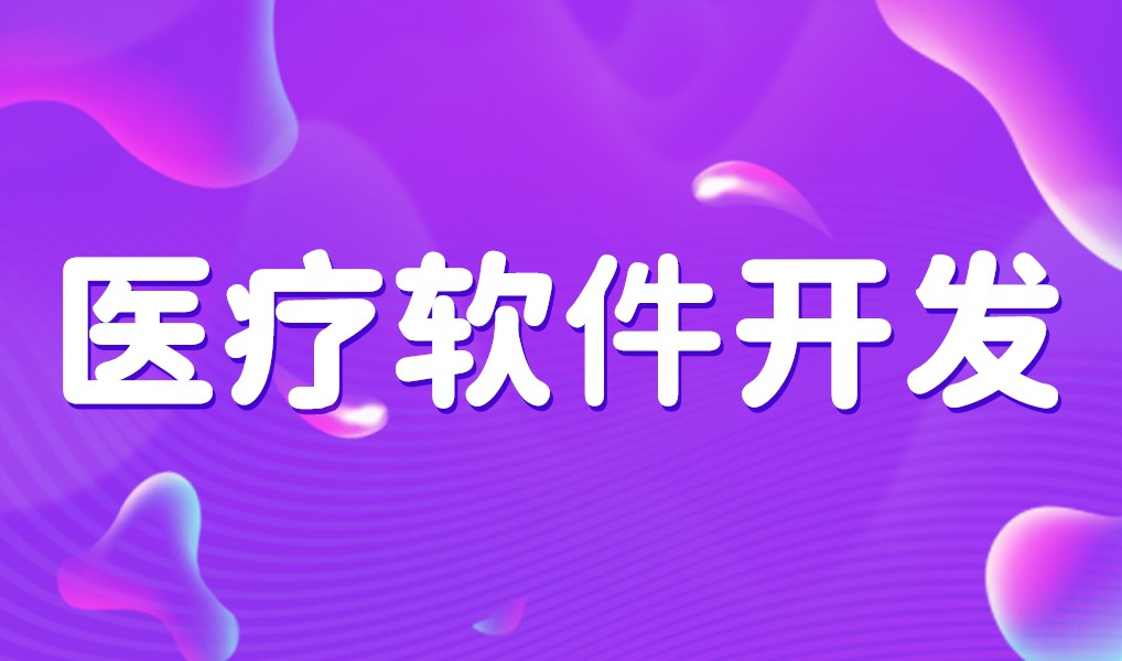 互联网医疗app平台开发-江南网页版